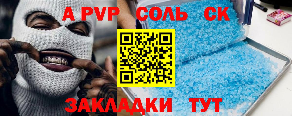 Alpha PVP СК  A-PVP СК  Альфа ПВП  Вход с VPN  Новошахтинск  Альфа ПВП Соль 
