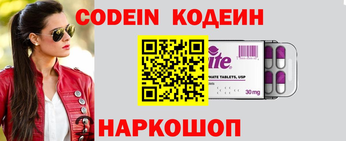 Кодеин Purple Drank  Вход с VPN  Codein напиток Lean (лин)  Новошахтинск 